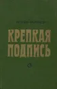 Крепкая подпись - Леонид Радищев