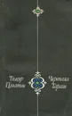 Черепаха Тарази - Тимур Пулатов