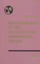 Корреляционная теория статистически оптимальных систем - Н. И. Андреев
