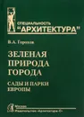 Зеленая природа города. Сады и парки Европы. В 3-х томах. Том III. Учебное пособие - В. А. Горохов