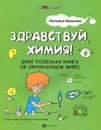Здравствуй, химия! или Полезная книга об окружающем мире - Н. В. Иванова