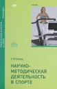 Научно-методическая деятельность в спорте - Г. И. Попов