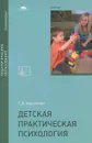 Детская практическая психология. Учебник - Г. А. Урунтаева