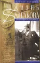 Жизнь Булгакова. Дописать раньше, чем умереть - Виктор Петелин