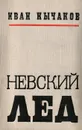 Невский лед - Кычаков Иван Спиридонович