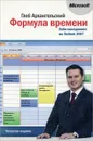 Формула времени. Тайм-менеджмент на Outlook 2007 - Архангельский Глеб Алексеевич