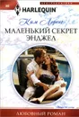 Маленький секрет Энджел - Ким Лоренс