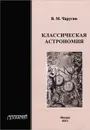 Классическая астрономия. Учебное пособие - В. М. Чаругин