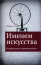 Именем искусства. К археологии современности - Тьерри де Дюв