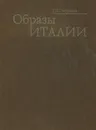 Образы Италии - Муратов Павел Павлович