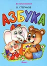 Азбука - В. Степанов