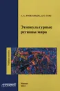 Этнокультурные регионы мира. Учебное пособие - А. А. Лобжанидзе, Д. В. Заяц