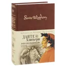 Божественная комедия - Данте Алигьери