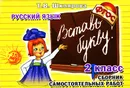 Русский язык. 2 класс. Вставь букву! - Татьяна Шклярова