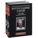 Братское кладбище в Москве, 1915–1924. Некрополь. В 2 томах (комплект) - Нина Зубова,Мария Катагощина