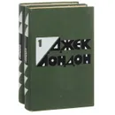 Джек Лондон. Избранные произведения. В 2 томах (комплект) - Джек Лондон