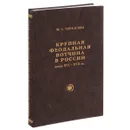 Крупная феодальная вотчина в России к. 16 - 17 вв - Черкасова Марина Сергеевна