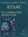 Атлас по клинической неврологии - А. А. Скоромец, А. П. Скоромец, Т. А. Скоромец