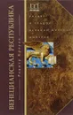 Венецианская республика. Расцвет и упадок великой морской империи. 1000-1503 гг - Роджер Кроули