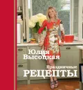 Праздничные рецепты - Юлия Высоцкая