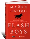 Flash Boys. Высокочастотная революция на Уолл-стрит - Майкл Льюис