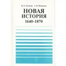 Новая история. 9 класс. 1640-1870. Учебная книга - В. О. Пунский, А. Я. Юдовская