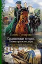 Средневековая история. Изнанка королевского дворца - Галина Гончарова