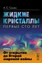 Жидкие кристаллы. Первые сто лет. Книга 1. От открытия до Второй мировой войны - А. С. Сонин