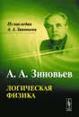 Логическая физика - А. А. Зиновьев