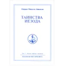 Омраам Микаэль Айванхов. Полное собрание сочинений. Том 7. Таинства Иезода. Основа духовной жизни - Омраам Микаэль Айванхов