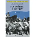 На войне. В плену. Воспоминания - А. А. Успенский