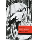 Богач, бедняк. Нищий, вор - Ирвин Шоу