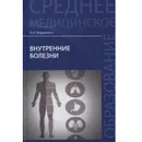 Внутренние болезни. Учебник - Н. И. Федюкович