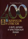 400 вопросов и ответов о вере, Церкви и христианской жизни - Протоиерей Максим Козлов