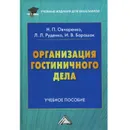 Организация гостиничного дела. Учебное пособие - Н. П. Овчаренко, Л. Л. Руденко, И. В. Барашок