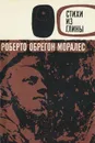 Стихи из глины - Моралес Роберто Обрегон, Грушко Павел Моисеевич