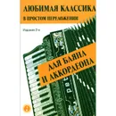 Любимая классика в простом переложении для баяна и аккордеона - Е. Левин