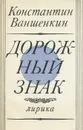 Дорожный знак - Константин Ваншенкин
