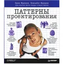 Паттерны проектирования - Эрик Фримен, Элизабет Фримен, Кэтти Сьерра, Берт Бейтс