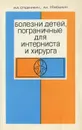 Болезни детей, пограничные для интерниста и хирурга - М. Я. Студеникин, А. И. Ленюшкин