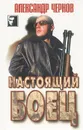Настоящий боец - Александр Чернов