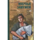 Впервые замужем - Павел Нилин