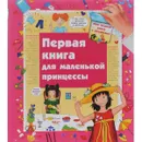 Первая книга маленькой принцессы. Книга с окошками - Юлия Глазырина