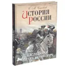 История России. Наследники Петра Великого - С. М. Соловьев