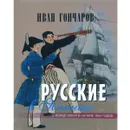 Русские в Японии в конце 1853 и в начале 1854 годов - Иван Гончаров