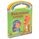 Вежливые слова. Книжка-игрушка - С. А. Гордиенко