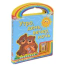 Утро, день, вечер, ночь. Книжка-игрушка - С. А. Гордиенко