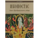 Углич. Иконостас Спасо-Преображенского собора - А. Н. Горстка