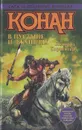 Конан в пустыне и джунглях - Леонард Карпентер