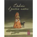 Девочка в золотом платье - Ян Паул Схюттен